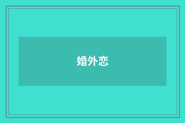 婚外恋