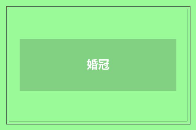 婚冠