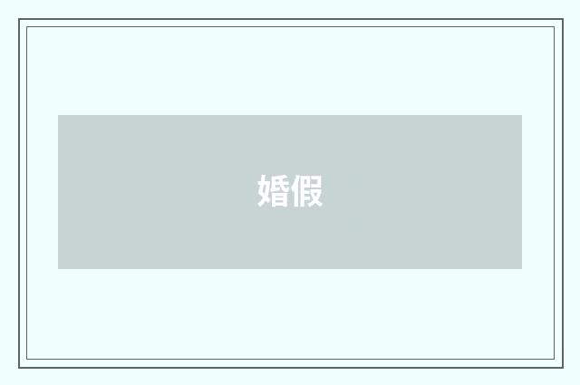 婚假