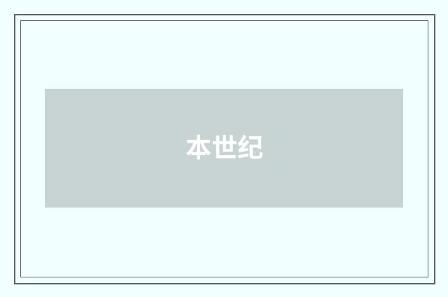 本世纪