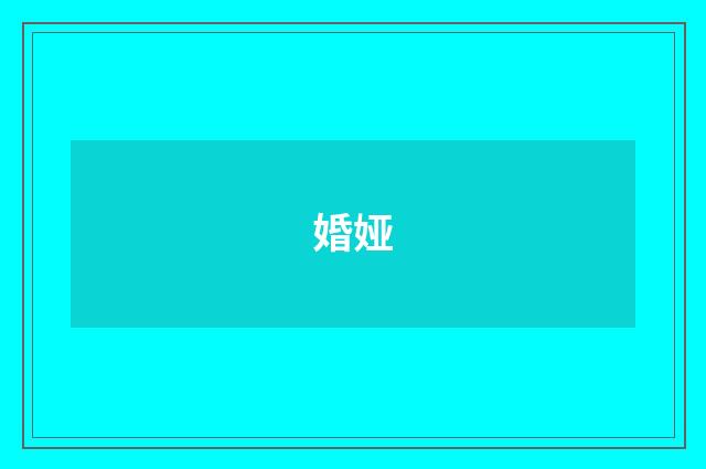 婚娅