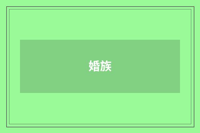 婚族