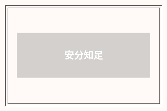 安分知足