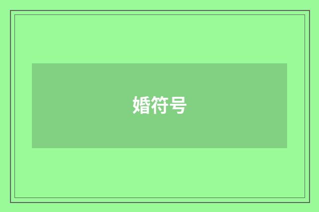 婚符号