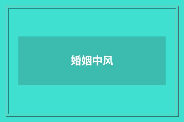 婚姻中风