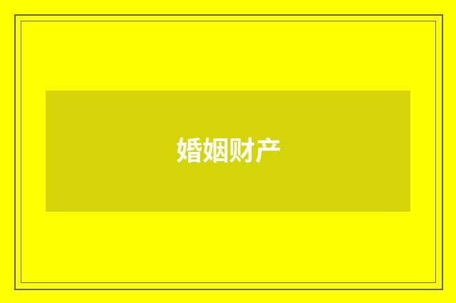 婚姻财产