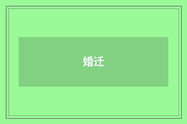 婚迁