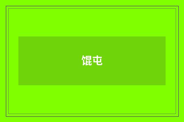 馄屯