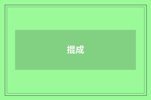 掍成