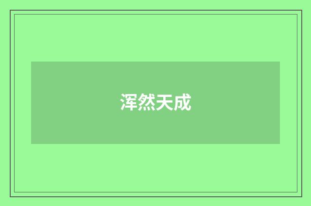 浑然天成