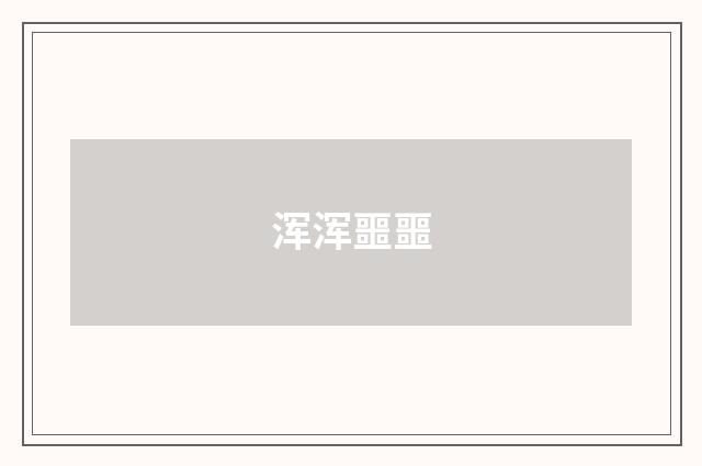 浑浑噩噩