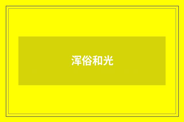 浑俗和光