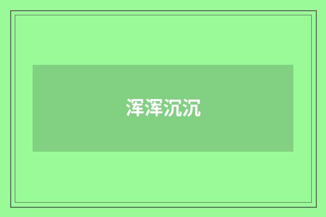浑浑沉沉