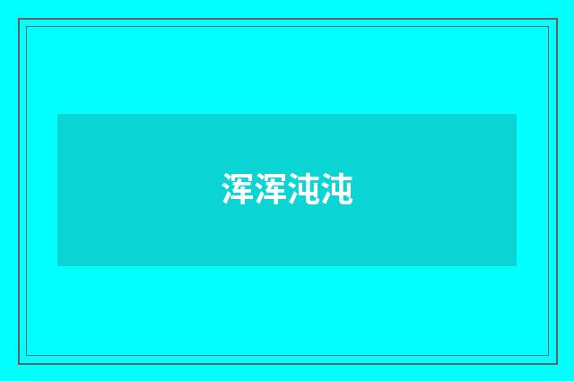 浑浑沌沌