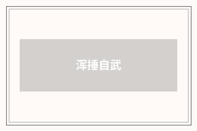 浑捶自武