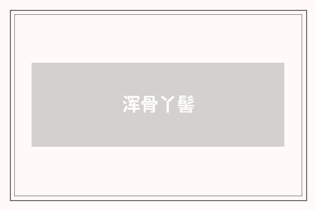 浑骨丫髻