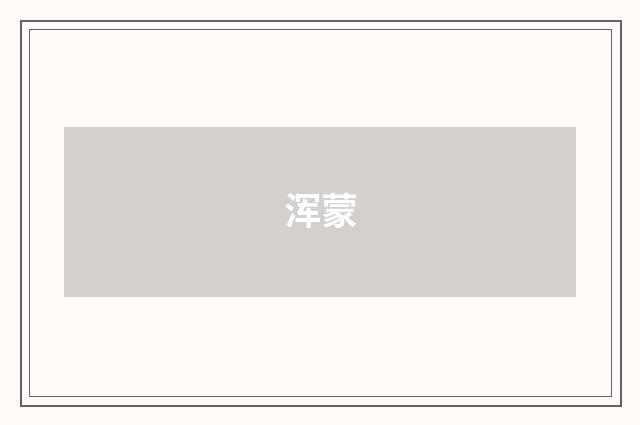 浑蒙