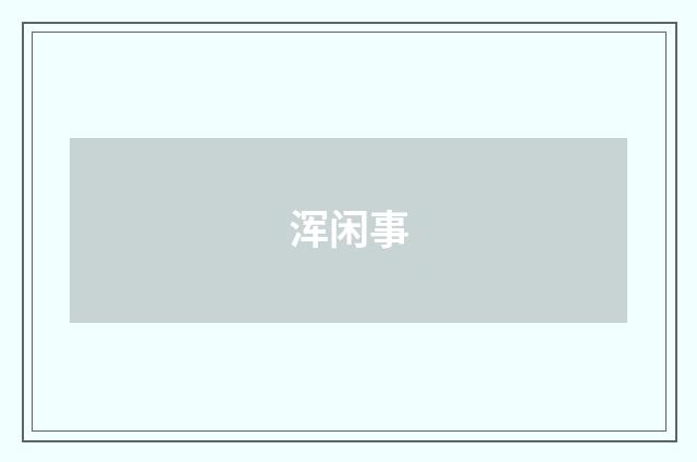 浑闲事
