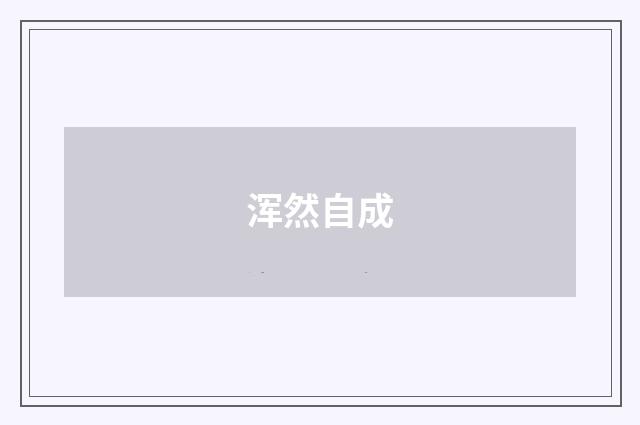 浑然自成