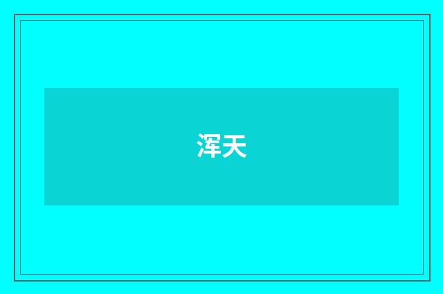 浑天