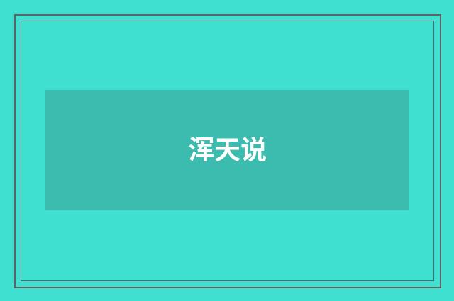 浑天说