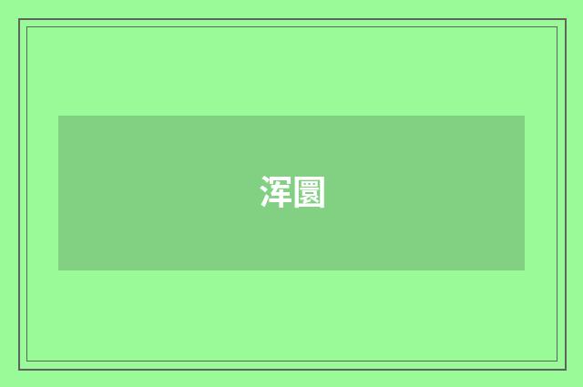 浑圜