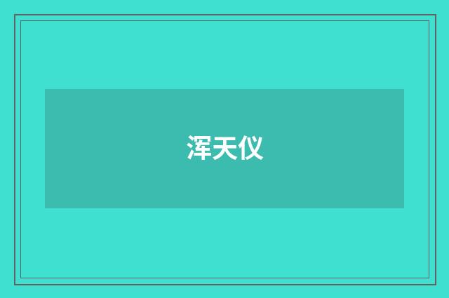 浑天仪