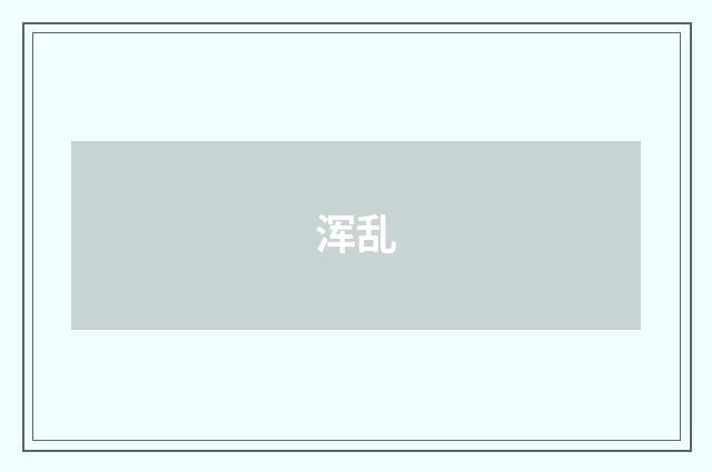 浑乱