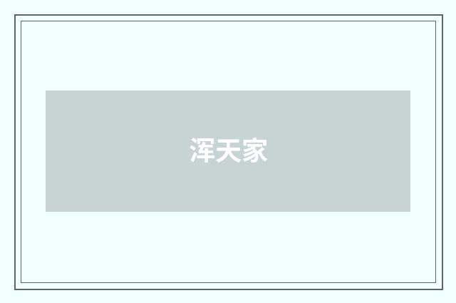 浑天家