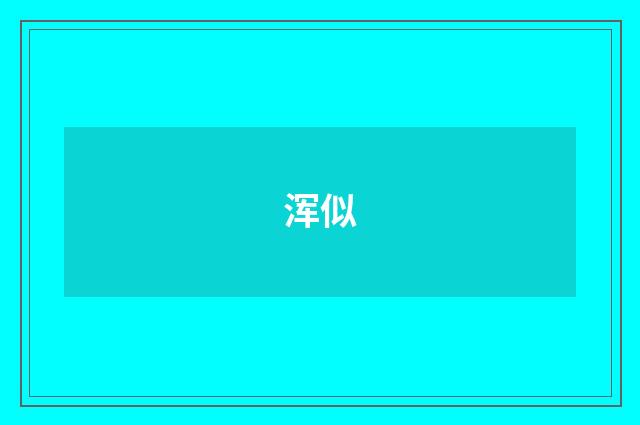 浑似