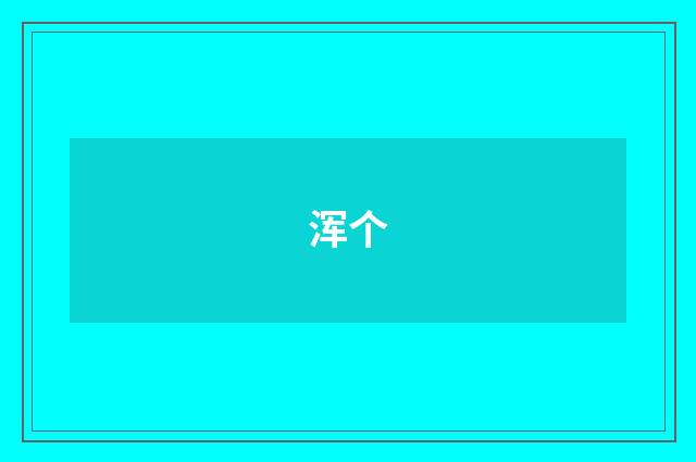 浑个