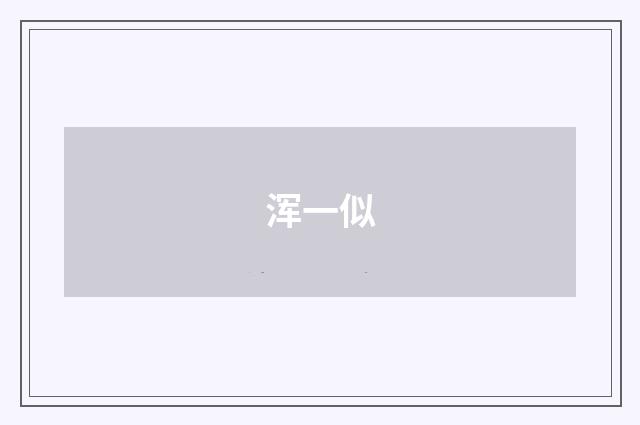 浑一似