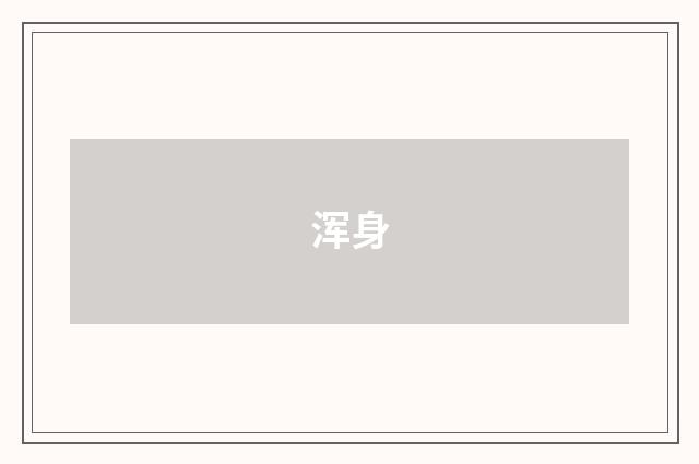 浑身