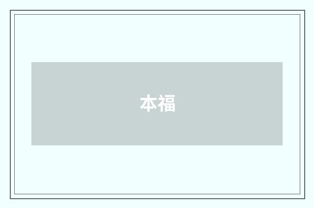 本福