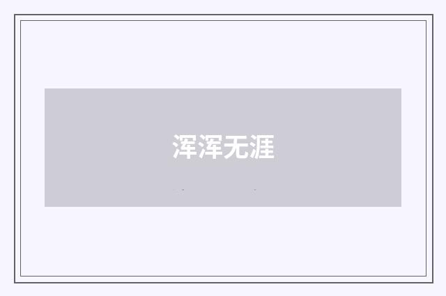 浑浑无涯