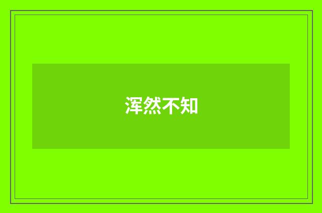 浑然不知