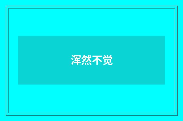 浑然不觉