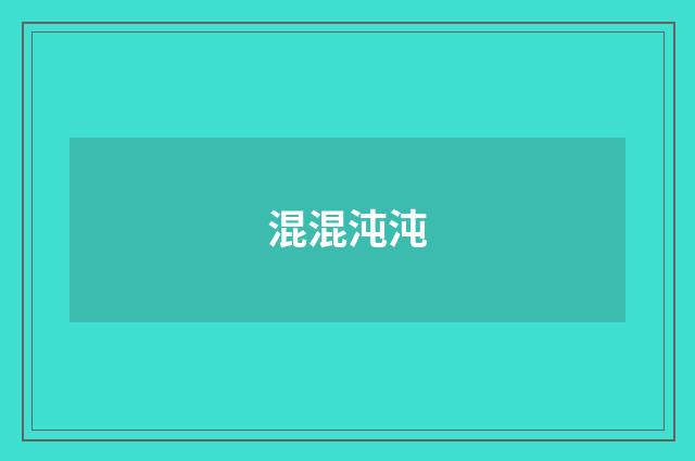 混混沌沌