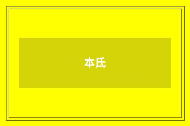 本氐