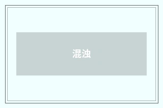 混浊