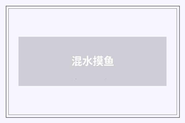 混水摸鱼