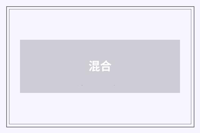 混合