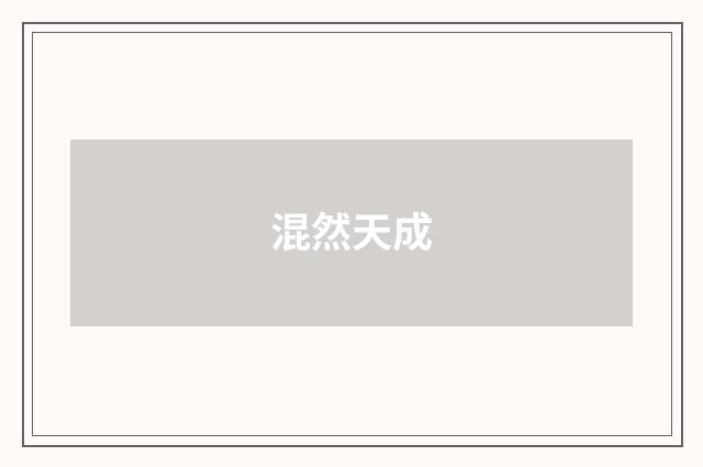 混然天成