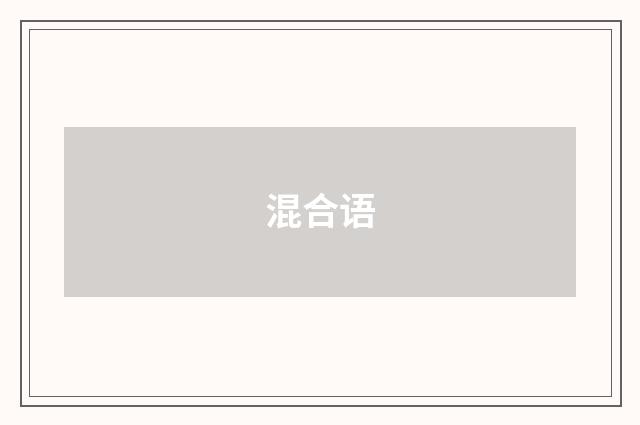 混合语