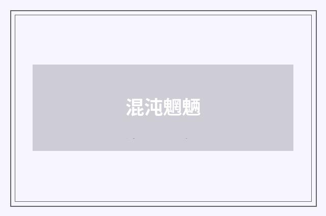 混沌魍魉
