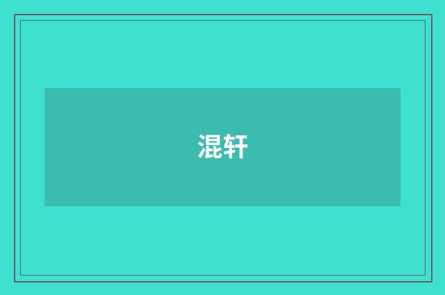 混轩