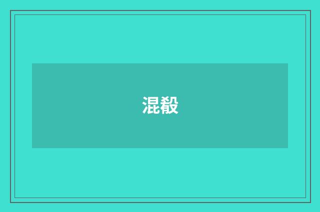 混殽