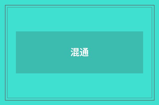 混通