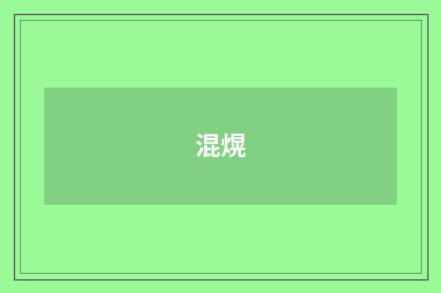 混熀