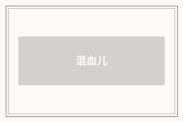 混血儿